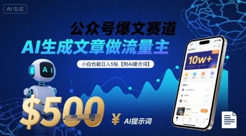 公众号爆文赛道，AI生成文章做流量主，小白也能日入5张【附AI提示词】-禾谷轻创网