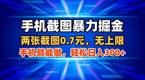 手机截图暴力掘金，两张截图0.7米，一部手机就能做，轻松日入3张+【揭秘】-禾谷轻创网