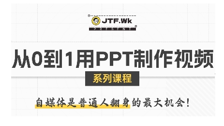 从0到1用PPT制作自媒体视频，带你零基础起步，用PPT打造吸睛自媒体视频-禾谷轻创网
