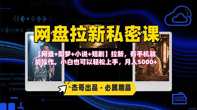 网盘拉新躺赚玩法，【网盘+即梦+小说+短剧】拉新，有手机就能操作…-禾谷轻创网