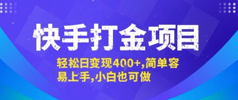 快手打金项目，轻松日变现4张+，简单容易上手，小白也可做【揭秘】-禾谷轻创网
