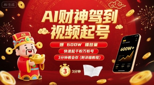 AI财神驾到视频起号，爆600W播放量，快速起千粉万粉号，3分钟教会你(附详细教程)-禾谷轻创网