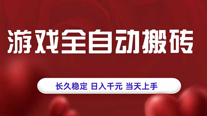游戏全自动搬砖，长久稳定，日入千元，当天上手！-禾谷轻创网