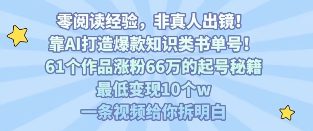 靠AI打造爆款知识类书单号，61个作品涨粉66w的起号秘籍，最低变现10个w，一条视频给你拆明白-禾谷轻创网