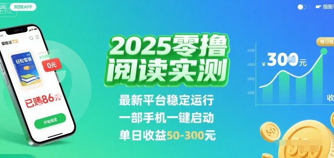 2025实测零撸阅读挂G：最新平台稳定运行，一部手机一键启动，单日收益 50-3张 【揭秘】-禾谷轻创网
