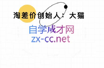 大猫淘差价课程(部分更新8月)-禾谷轻创网