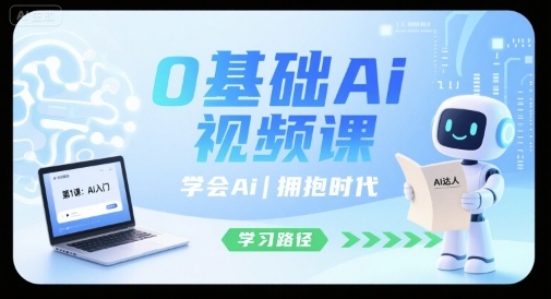 0基础Ai视频课，学会Ai，拥抱时代-禾谷轻创网