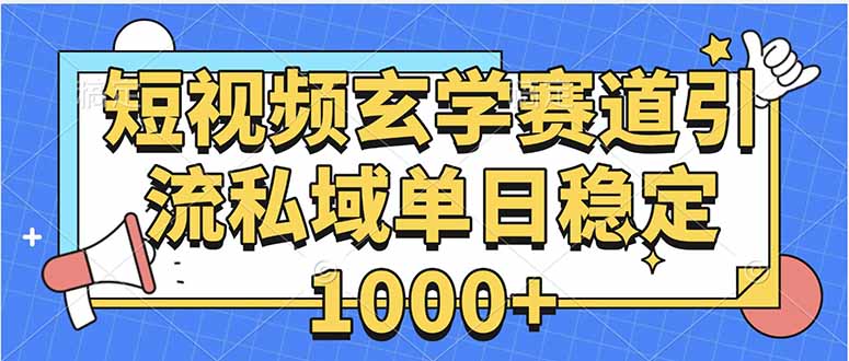玄学赛道引流私域变现单日稳定1000+教程-禾谷轻创网