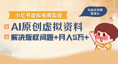 借助AI操作小红书虚拟电商，解决资料版权问题，新手轻松月入1W+-禾谷轻创网