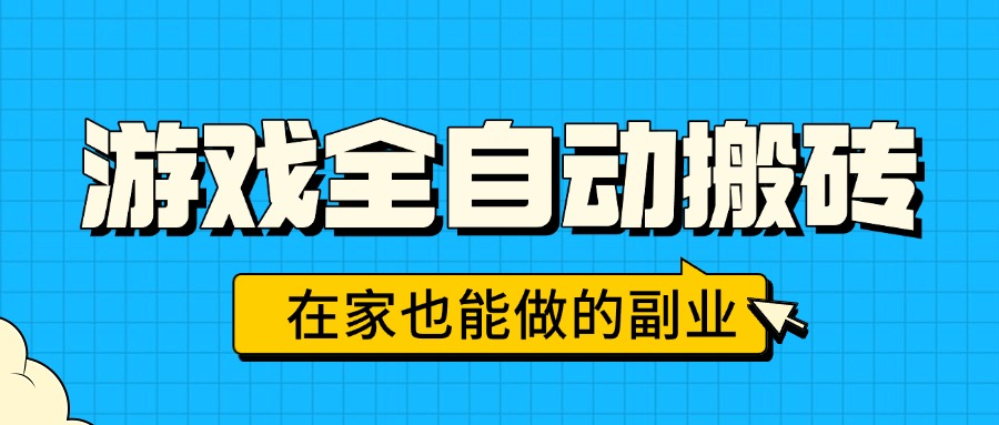 游戏全自动搬砖，日入千元，在家也能做的副业，无需人工操作-禾谷轻创网
