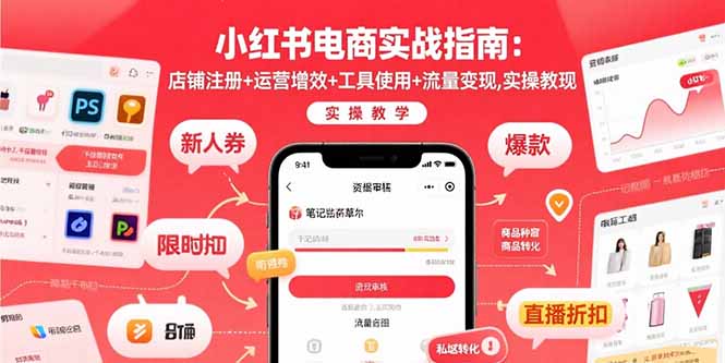 小红书电商实战指南：店铺注册+运营增效+工具使用+流量变现，实操教学-禾谷轻创网