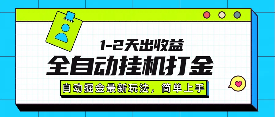 最新全自动打金玩法单日收益1000-2000-禾谷轻创网
