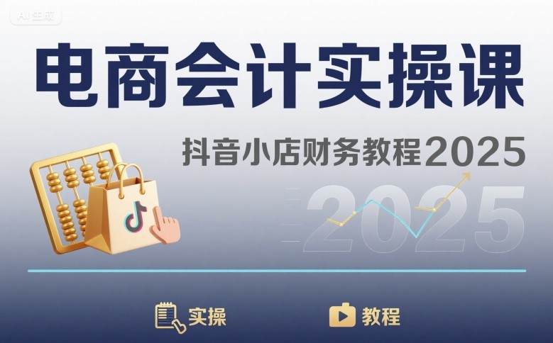 电商会计实操课-抖音小店财务教程2025-禾谷轻创网