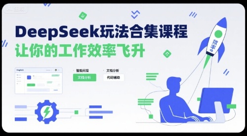 DeepSeek玩法合集课程，让你的工作效率飞升-禾谷轻创网