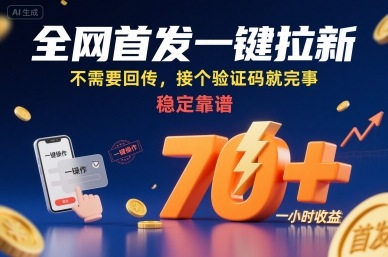 全网首发一键拉新项目，不需要回传，接个验证码就完事，稳定靠谱，一小时收益70+【揭秘】-禾谷轻创网