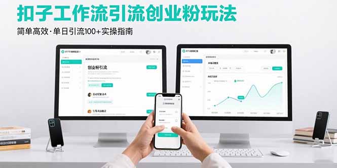 最新扣子工作流引流创业粉玩法，简单高效玩法单日引流100+-禾谷轻创网