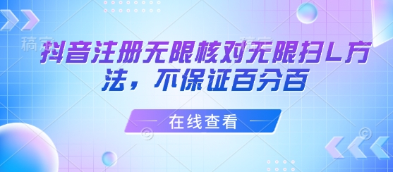抖音注册无限核对无限扫L方法，不保证百分百-禾谷轻创网