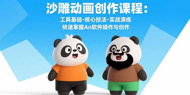 沙雕动画创作课程：工具基础-核心技法-实战演练 快速掌握An软件操作与创作-禾谷轻创网
