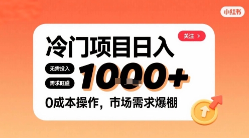 在小红书上发现个冷门路子，需求不小，零成本操作，每天能有1k进账-禾谷轻创网