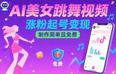 AI美女跳舞视频，涨粉起号变现，制作简单且免费-禾谷轻创网