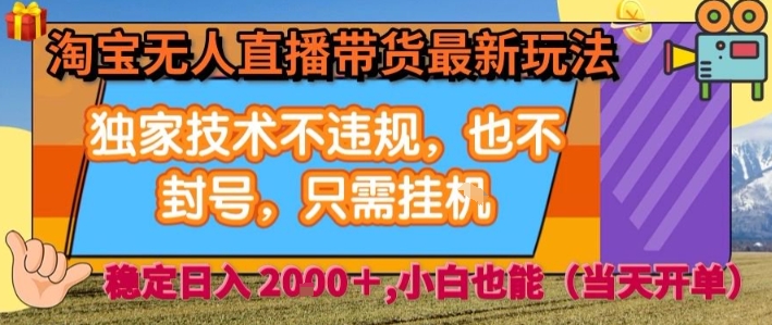 淘宝无人直播带货最新玩法，独家技术不违规，也不封号，全自动运行，只需挂着，  稳定日入2k【揭秘】-禾谷轻创网