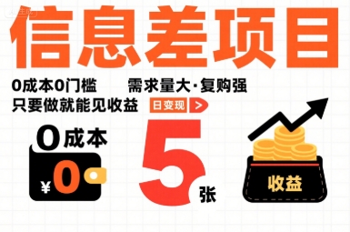 一个信息差项目，0成本0门槛，需求量大，复购强，只要做就能见收益，一天变现5张【揭秘】-禾谷轻创网