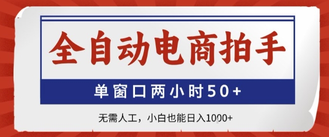 全自动电商拍手，单窗口两小时50+，无需人工，小白也能轻松日入1k+【揭秘】-禾谷轻创网