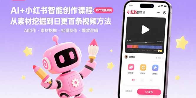 AI+小红书智能创作课程：19个实操案例  从素材挖掘到日更百条视频方法-禾谷轻创网