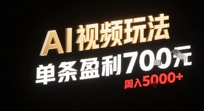 新型AI视频玩法每条视频盈利7张，一周搞了5k，小白可以玩无需剪辑添加音频即可-禾谷轻创网