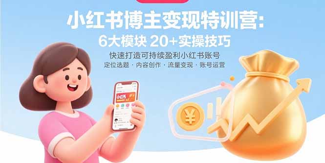 小红书博主变现特训营：6大模块20+实操技巧 快速打造可持续盈利小红书账号-禾谷轻创网