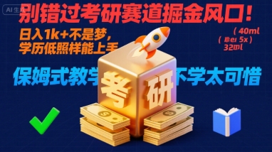 别错过考研赛道掘金风口！日入 1k + 不是梦，学历低照样能上手，保姆式教学包会，不学太可惜【揭秘】-禾谷轻创网
