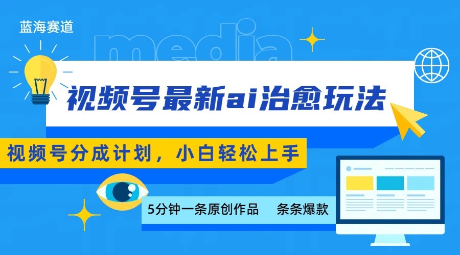 视频号分成最新ai治愈玩法，5分钟一条爆款，日赚500+，小白也能轻松上手-禾谷轻创网