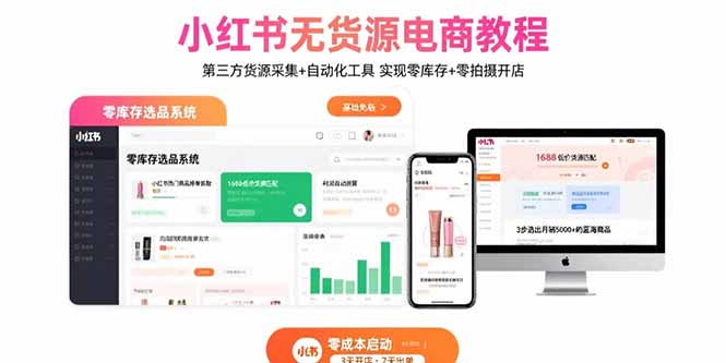 小红书无货源电商教程：第三方货源采集+自动化工具 实现零库存+零拍摄开店-禾谷轻创网