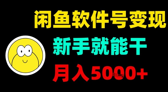 闲鱼软件号变现，新手就能干，月入5k+-禾谷轻创网