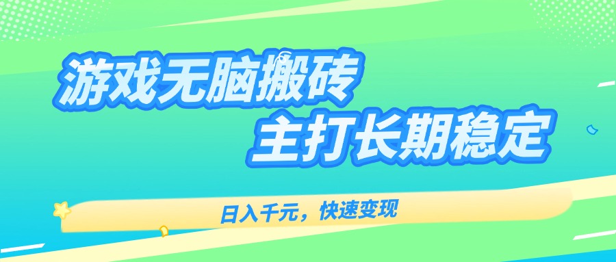 主打长期稳定海外全自动无脑游戏搬砖，日入千元，快速变现！-禾谷轻创网
