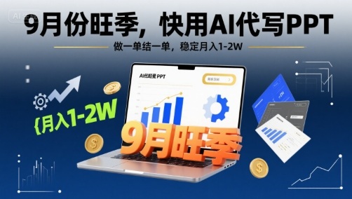 9月份旺季，快用AI代写PPT，做一单结一单，稳定月入1-2W【附AI工具和模板】-禾谷轻创网