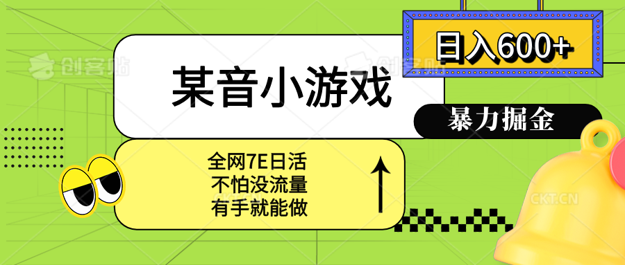 某音小游戏。单日600+，宝妈小白轻松上手-禾谷轻创网