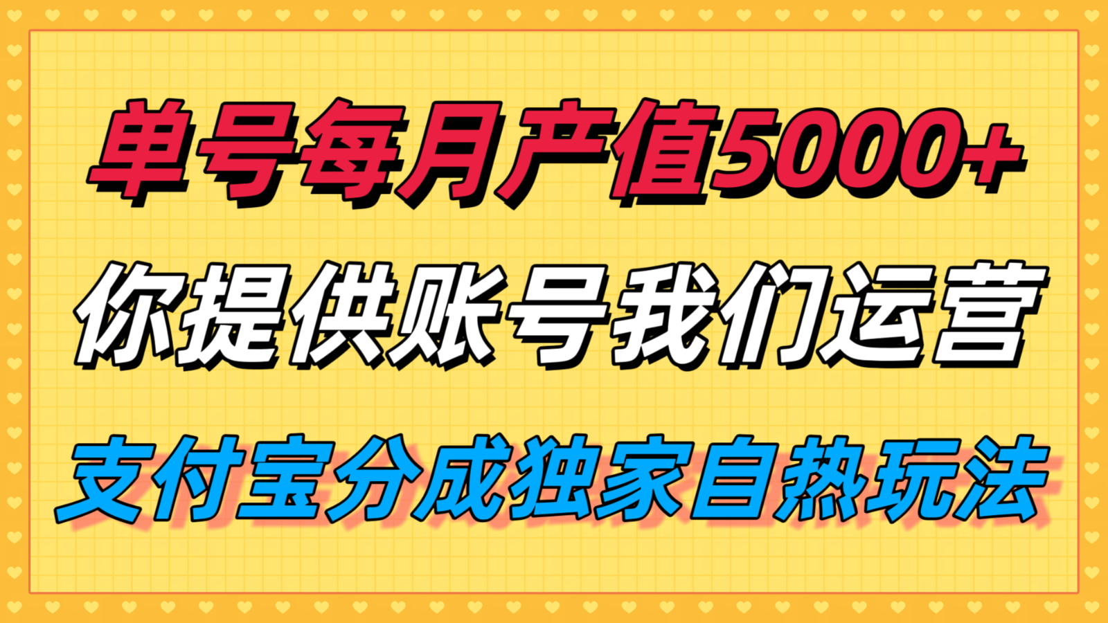单月产值5000+,支付宝分成代运营,你提供账号坐等分钱,我们帮你运营-禾谷轻创网