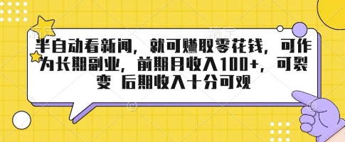 半自动看新闻，就可挣取零花钱，可作为长期副业，前期月收入1张+，可裂变 后期收入十分可观【揭秘】-禾谷轻创网