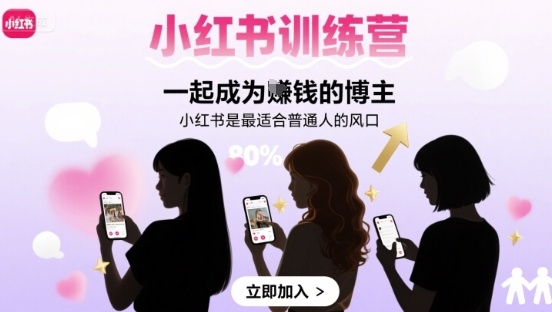 小红书训练营一起成为賺钱的博主，小红书是最适合普通人的风口-禾谷轻创网