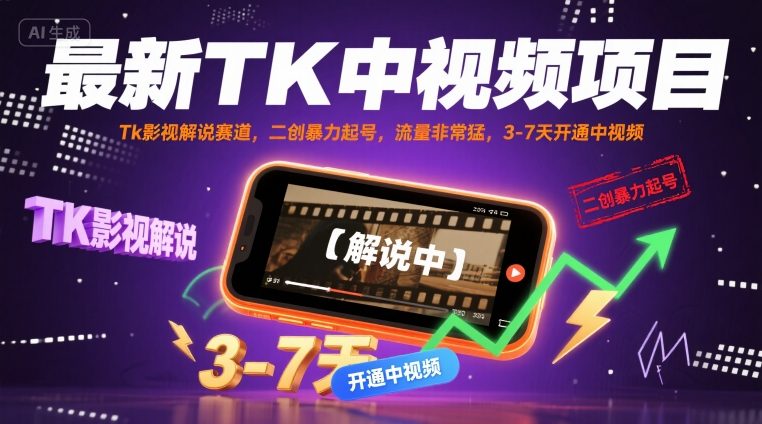 最新TK中视频项目，Tk影视解说赛道，搬运二创暴力起号，流量非常猛，3-7天开通中视频-禾谷轻创网