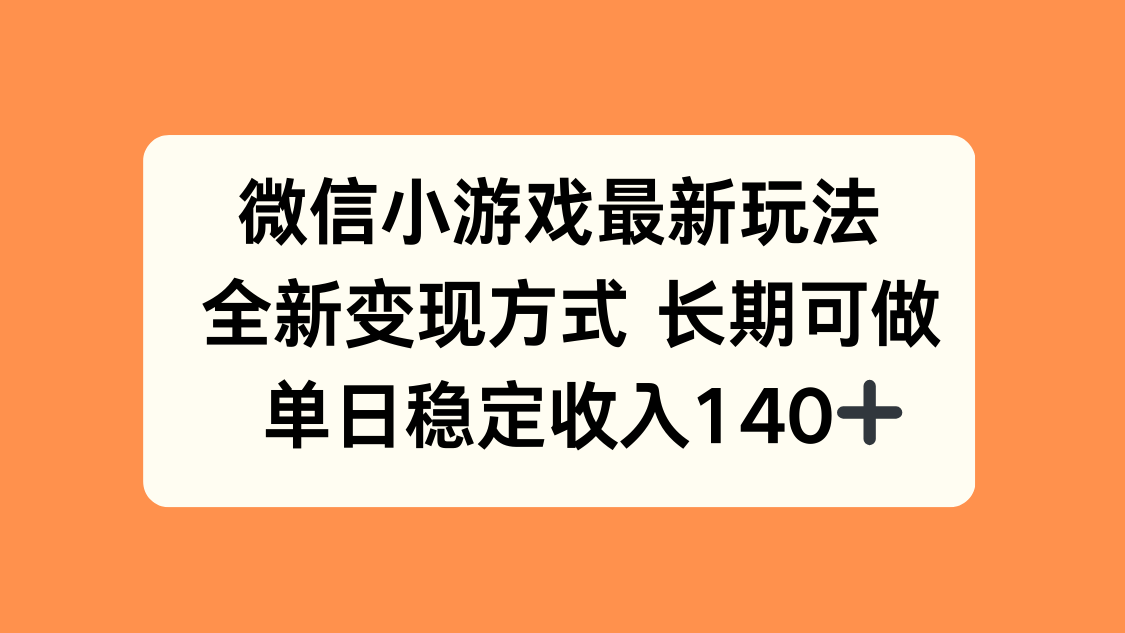 微信小游戏最新玩法，全新变现方式，单日稳定收入140+-禾谷轻创网