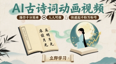 AI古诗词动画视频，操作十分简单，人人可做，快速起千粉万粉号-禾谷轻创网