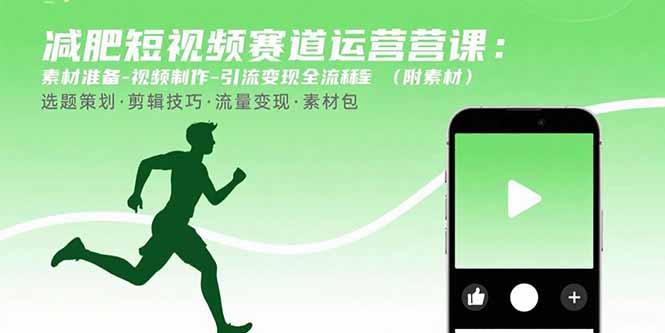 减肥短视频赛道运营课：素材准备-视频制作-引流变现全流程 (附素材-禾谷轻创网