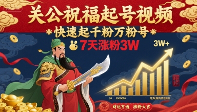 关公祝福起号视频，快速起千粉万粉号，7天涨粉3W-禾谷轻创网