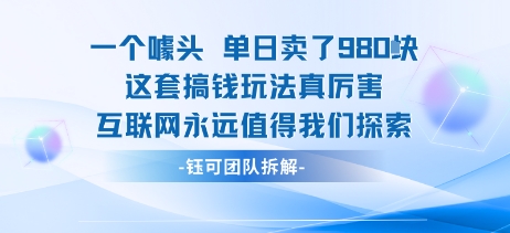 一个噱头单日卖了980米 这套搞钱玩法真厉害 互联网永远值得我们探索-禾谷轻创网