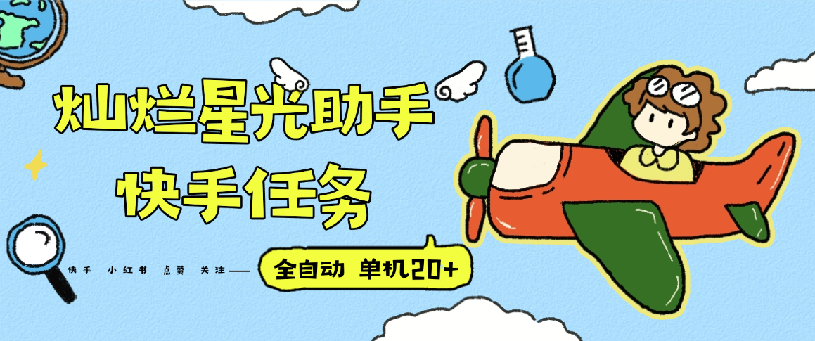『高端精品』最新灿烂星光任务助手，快手 抖音 小红书 做任务 单机20+『永久软件+使用教程』-禾谷轻创网