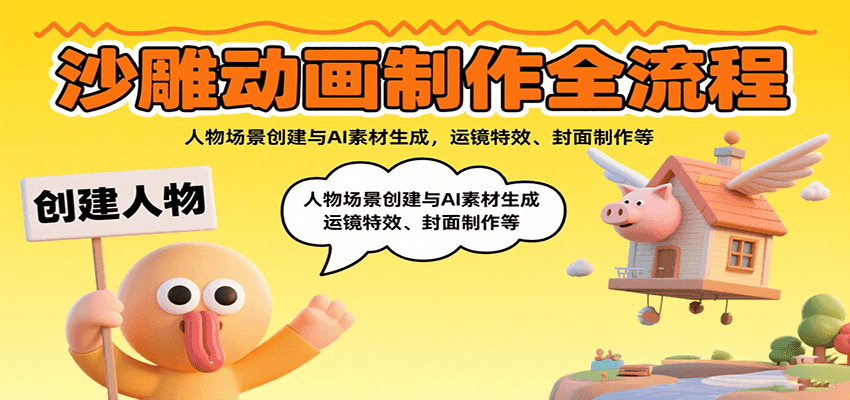 沙雕动画制作全流程：人物场景创建与AI素材生成，运镜特效、封面制作等-禾谷轻创网