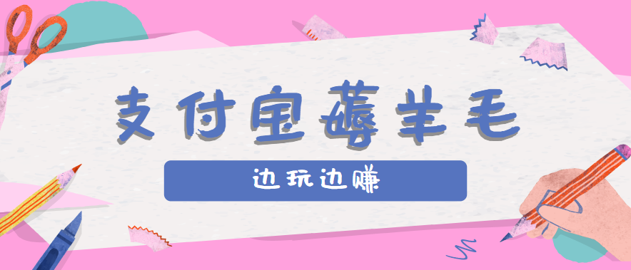 用支付宝边玩边赚!记账发圈薅羊毛攻略,每月稳赚50-200元(亲测到账)-禾谷轻创网