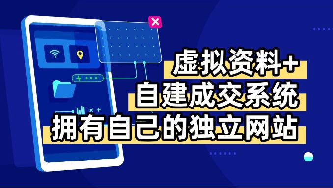 虚拟资料+青云自建资料系统，让你拥有自己的独立网站，日躺200+-禾谷轻创网